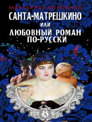 cover image of Санта-Матрешкино, или Любовный роман по-русски